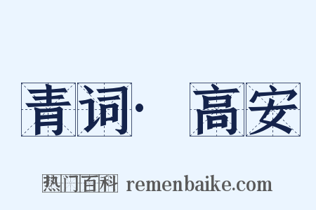 青词·高安是什么意思的图片